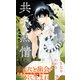 共鳴熱情 オメガバース 下【イラスト付】（大洋図書） [電子書籍]