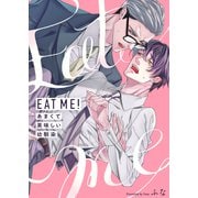 EAT ME！～あまくて美味しい幼馴染【電子特装版】（1）（forcs） [電子書籍]