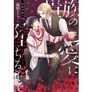 貴族の愛に堕ちるまで【電子限定おまけ付き】（新書館） [電子書籍]