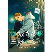【バラ売り】保坂さんと三好くん（6）（新書館） [電子書籍]