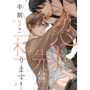 恋から先は困ります！（2）（新書館） [電子書籍]