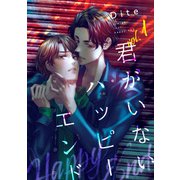 君がいないハッピーエンド（1）【バラ売り】（新書館） [電子書籍]