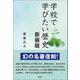 学校で学びたい歴史 新装版（青林堂ビジュアル） [電子書籍]