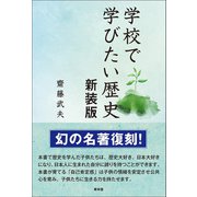 学校で学びたい歴史 新装版（青林堂ビジュアル） [電子書籍]