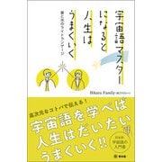 宇宙語マスターになると人生はうまくいく（青林堂ビジュアル） [電子書籍]