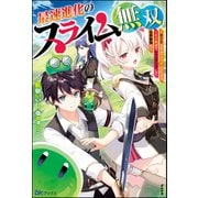 【無料試し読み版】最速進化のスライム無双 ～チートスキル<スライム>により100倍速でレベルアップして世界最強に～（ぶんか社） [電子書籍]