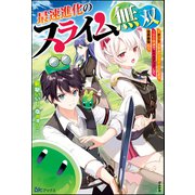 最速進化のスライム無双 ～チートスキル<スライム>により100倍速でレベルアップして世界最強に～ 【電子限定SS付】（ぶんか社） [電子書籍]