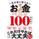 一生お金に困らない お金ベスト100（ダイヤモンド社） [電子書籍]