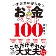 一生お金に困らない お金ベスト100（ダイヤモンド社） [電子書籍]