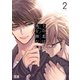 その恋は彼を蝕む【電子限定おまけ付き】 2巻（芳文社） [電子書籍]