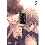 その恋は彼を蝕む【電子限定おまけ付き】 2巻（芳文社） [電子書籍]