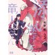 添い遂げて、竜人さん【電子限定おまけ付き】 3巻（芳文社） [電子書籍]