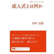 成人式とは何か（岩波書店） [電子書籍]