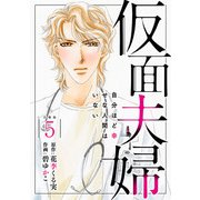 仮面夫婦 自分ほど幸せな人間はいない 合冊版5（秋水社ORIGINAL） [電子書籍]