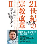 21世紀の宗教改革II（潮出版社） [電子書籍]