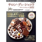 サロン・デュ・ショコラ・オフィシャルムック2022（世界文化社） [電子書籍]