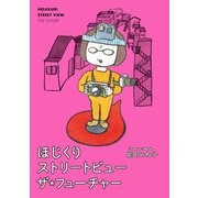 ほじくりストリートビューザ・フューチャー（交通新聞社） [電子書籍]