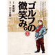 ゴルフの微笑み。 第1巻（ゴルフダイジェスト社） [電子書籍]