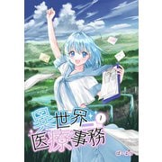 異世界医療事務 1（PICK UP PRESS） [電子書籍]