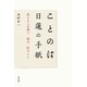 ことのは 日蓮の手紙（平凡社） [電子書籍]