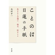 ことのは 日蓮の手紙（平凡社） [電子書籍]