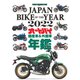 JAPAN BIKE OF THE YEAR 2022（モーターマガジン社） [電子書籍]