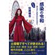 感染の令和（ベストセラーズ） [電子書籍]