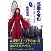 感染の令和（ベストセラーズ） [電子書籍]