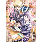 風音先生は飛騨くんがわからない（1）【イラスト特典付】（一迅社） [電子書籍]