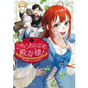 ごめんあそばせ、殿方様！ ～100人のイケメンとのフラグはすべて折らせていただきます～（1）【イラスト特典付】（一迅社） [電子書籍]