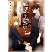 放課後は喫茶店で（7）【イラスト特典付】（一迅社） [電子書籍]