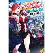 売国奴として国を追放された商人、実はチートな人脈を持っています ～和解をしようとしているがもう遅い。竜姫、魔王、吸血姫たちが怒って一斉に攻撃を始めてしまいました～【特典SS付】（一迅社） [電子書籍]