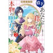 殿下、あなたが捨てた女が本物の聖女です： 2【特典SS付】（一迅社） [電子書籍]
