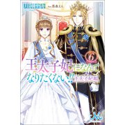 王太子妃になんてなりたくない！！ 王太子妃編： 6（一迅社） [電子書籍]