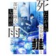 死にたがりの完全犯罪と部屋に降る七時前の雨【電子限定書き下ろしSS特典付き】（TOブックス） [電子書籍]