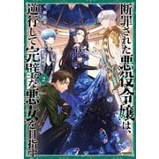 断罪された悪役令嬢は、逆行して完璧な悪女を目指す2【電子書籍限定書き下ろしSS付き】（TOブックス） [電子書籍]
