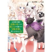 元貴族令嬢で未婚の母ですが、娘たちが可愛すぎて冒険者業も苦になりませんIV【電子書籍限定書き下ろしSS付き】（TOブックス） [電子書籍]
