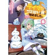 最弱テイマーはゴミ拾いの旅を始めました。6【電子書籍限定書き下ろしSS付き】（TOブックス） [電子書籍]