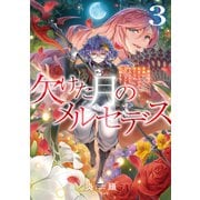 欠けた月のメルセデス3～吸血鬼の貴族に転生したけど捨てられそうなのでダンジョンを制覇する～【電子書籍限定書き下ろしSS付き】（TOブックス） [電子書籍]