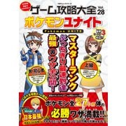 100％ムックシリーズ ゲーム攻略大全 Vol.28（晋遊舎） [電子書籍]
