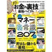 晋遊舎ムック お金の裏技最強バイブル（晋遊舎） [電子書籍]
