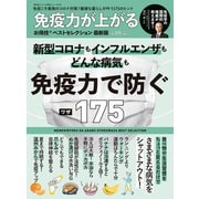 晋遊舎ムック お得技シリーズ210 免疫力が上がるお得技ベストセレクション最新版（晋遊舎） [電子書籍]