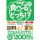 令和版 食べるなら、どっち！？（サンクチュアリ出版） [電子書籍]