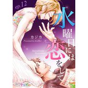 水曜日には恋をして 12（サード・ライン） [電子書籍]