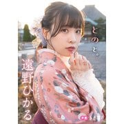 【デジタル限定】遠野ひかるフォトブック「とのと。」（集英社） [電子書籍]