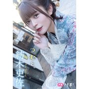 【デジタル限定】紡木吏佐フォトブック「つむと。」（集英社） [電子書籍]