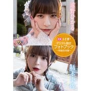 【デジタル限定】遠野ひかる＆紡木吏佐フォトブック～特装合本版～（集英社） [電子書籍]