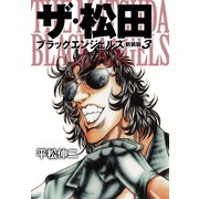 ザ・松田 ブラックエンジェルズ（新装版） 3（ゴマブックス） [電子書籍]
