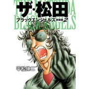 ザ・松田 ブラックエンジェルズ（新装版） 2（ゴマブックス） [電子書籍]