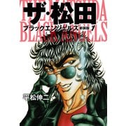ザ・松田 ブラックエンジェルズ（新装版） 1（ゴマブックス） [電子書籍]
